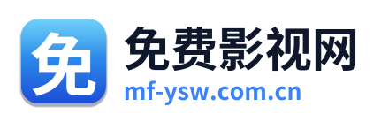 免费影视网